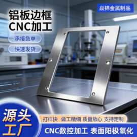 定制铝型材边框钣金加工工业铝外壳挤压折弯铝板边框CNC拉丝氧化