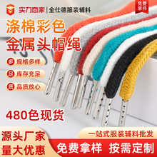 帽绳彩色现货涤棉6mm黑色金属头辅料厂家棉绳卫衣绳抽绳裤绳腰绳