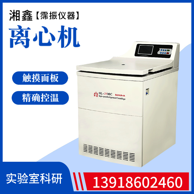 湖南湘鑫GL-21MC高速冷冻离心机微机控制变频电机驱动实验离心机