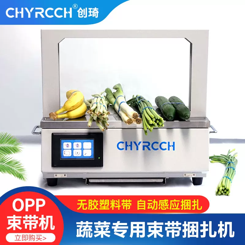 全自动束带机感应式超市小型捆菜机OPP束带机韭菜面条打包捆扎机