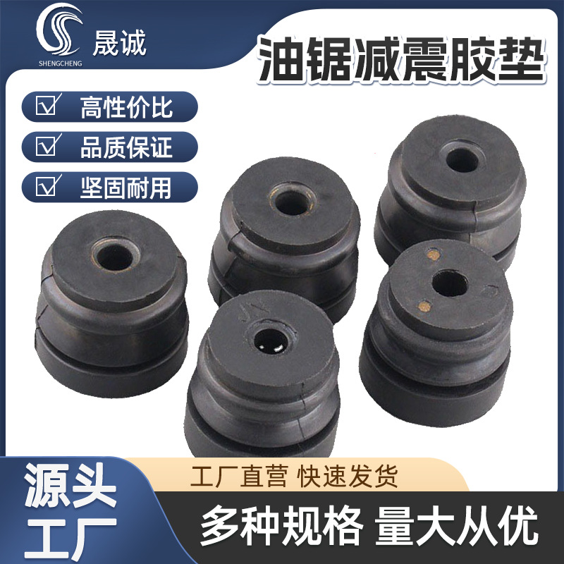 批发52/58国产油锯减震胶垫 配件链条伐木锯汽减震橡胶垫农机配件