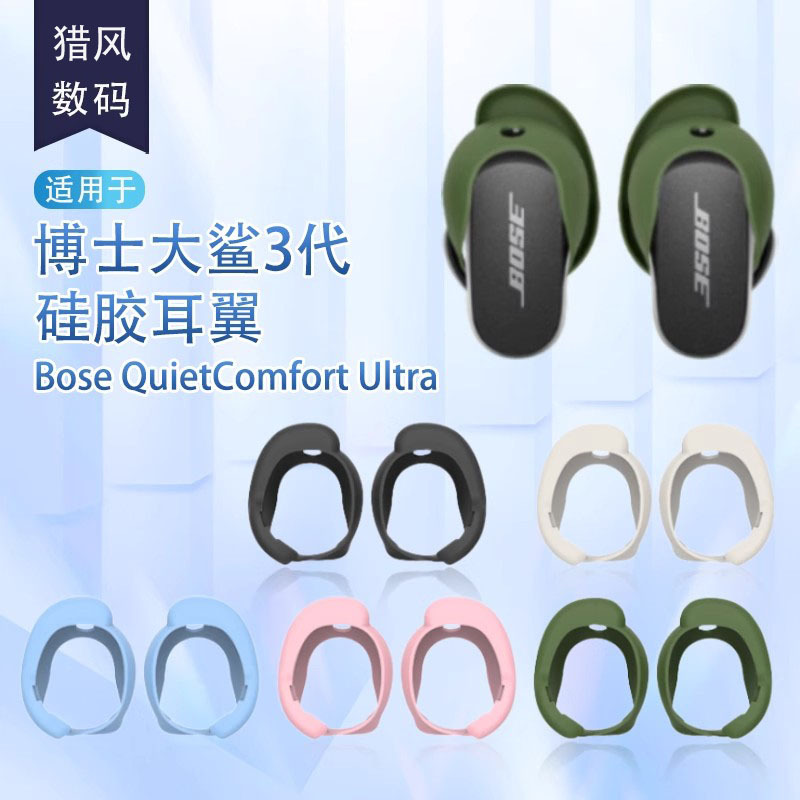 适用博士大鲨3代防丢保护套Bose QuietComfort Ultra2代防滑耳翼