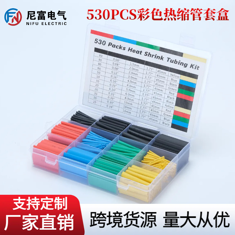 530pcs彩色热缩管套装 袋装热缩绝缘套管盒装家用电线修复热缩管