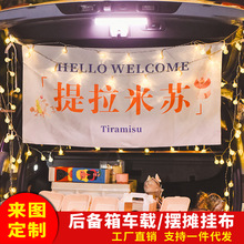 后备箱摆摊挂布后备箱集市夜市摆地摊招牌布背景布ins风摆摊挂布