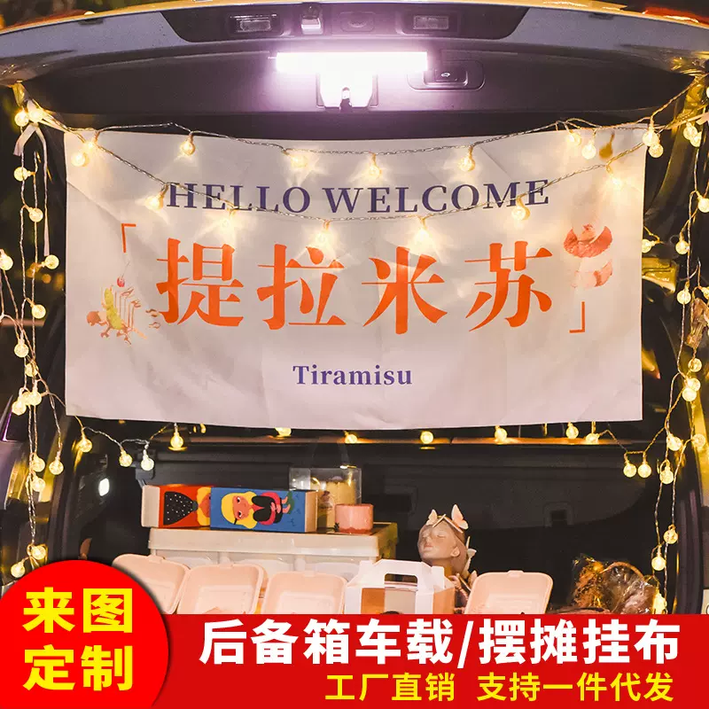 后备箱摆摊挂布后备箱集市夜市摆地摊招牌布背景布ins风摆摊挂布