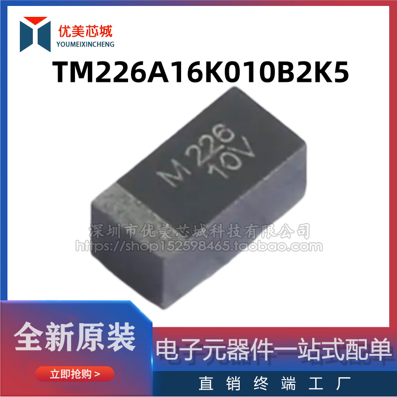 TM226A16K010B2K5  3216  A型钽电容  容值22UF  额定电压10V