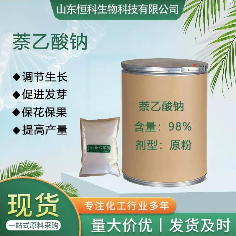 直供a-萘乙酸钠植物生长调节剂叶面肥促进生根冲施肥萘乙酸钠