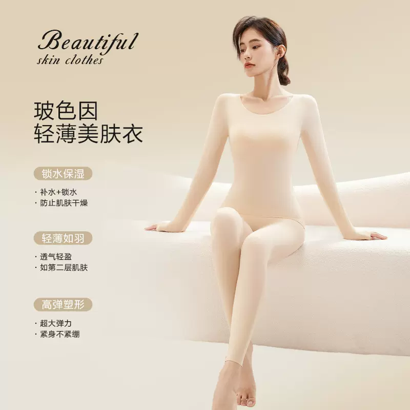 秋冬季玻色因美肤衣保暖内衣套装超薄无痕肌底衣修身衣裤女打底衫