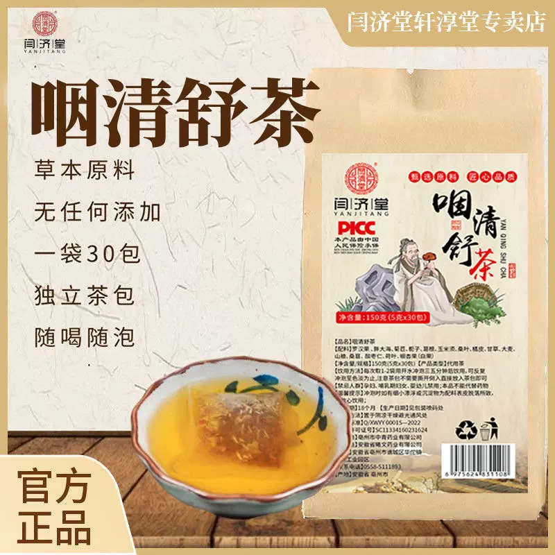 咽清舒茶   炎嗓子异物感咽喉了炎咳嗽肿痛滤泡咽清舒袋泡茶