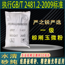 一级棕刚玉微粉F240~1500#线路板喷砂专用砂抛光研磨用棕刚玉微粉