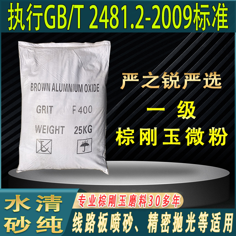 一级棕刚玉微粉F240~1500#线路板喷砂专用砂抛光研磨用棕刚玉微粉