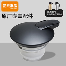 PINKAH品家家品盖只适配原装PJ-3107/3108型号保温壶水瓶盖子配件
