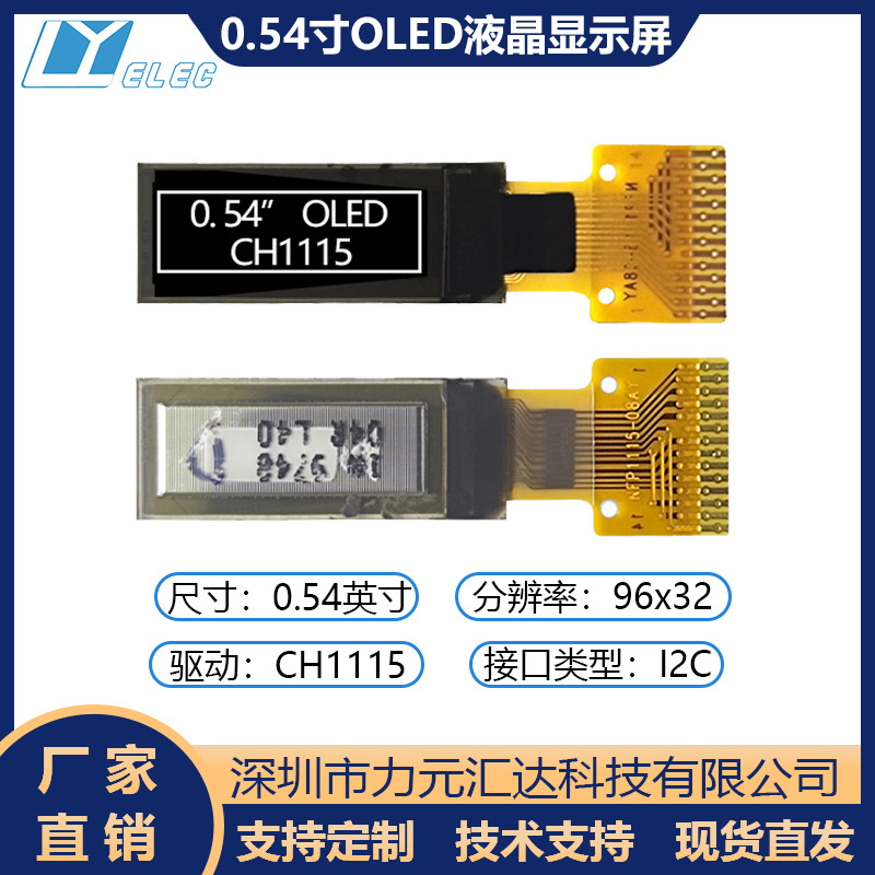 0.54寸OLED显示屏9632点阵屏CH1115驱动I2C接口14PIN焊接串口屏幕