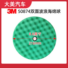 3M50874抛光海绵轮汽车抛光去划痕双面波浪海绵球216mm粗抛抛光盘