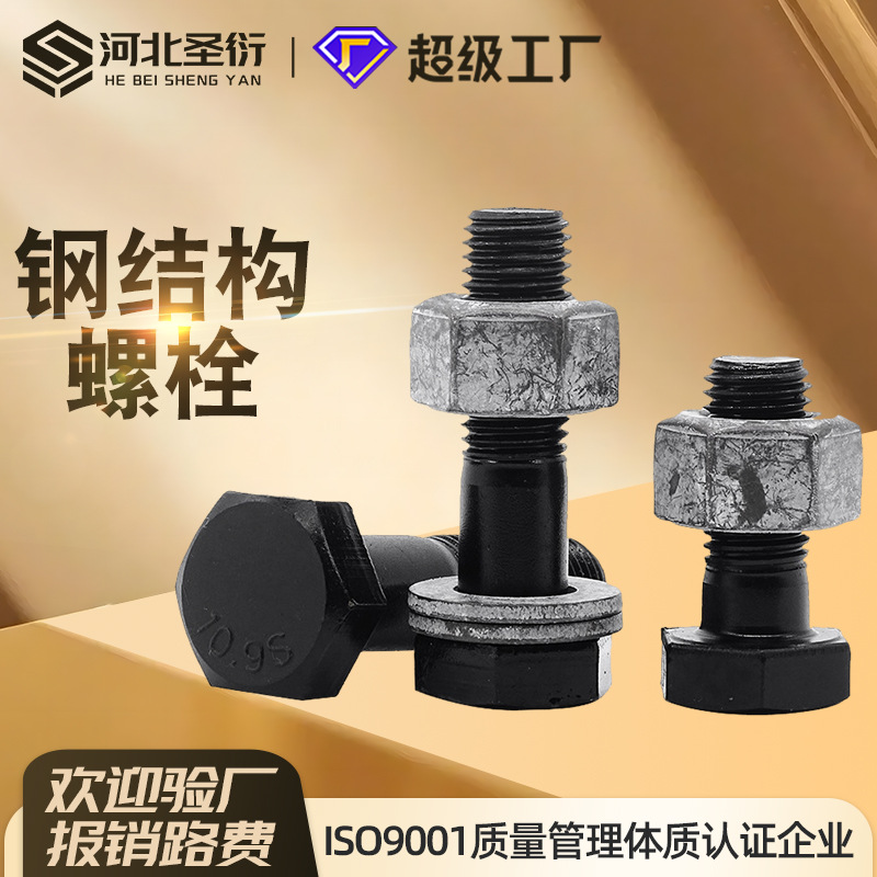 10.9S钢结构螺栓 钢结构连接副 GB/T1228钢结构大六角连接副