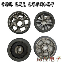 卡诺林电机欧玛克860/680开门机轮子八字电动庭院890轮通用配件