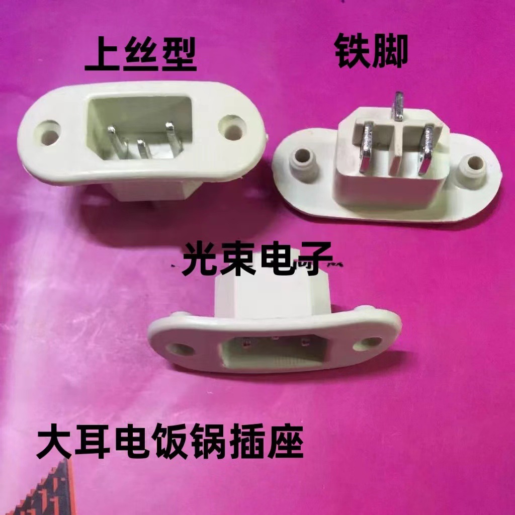 电饭锅插座 电饭锅座 电饭锅大耳朵插座 电饭锅配件