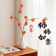 中式柿柿如意仿真柿子果实树枝花瓶摆件仿真花假绿植客厅春节装饰