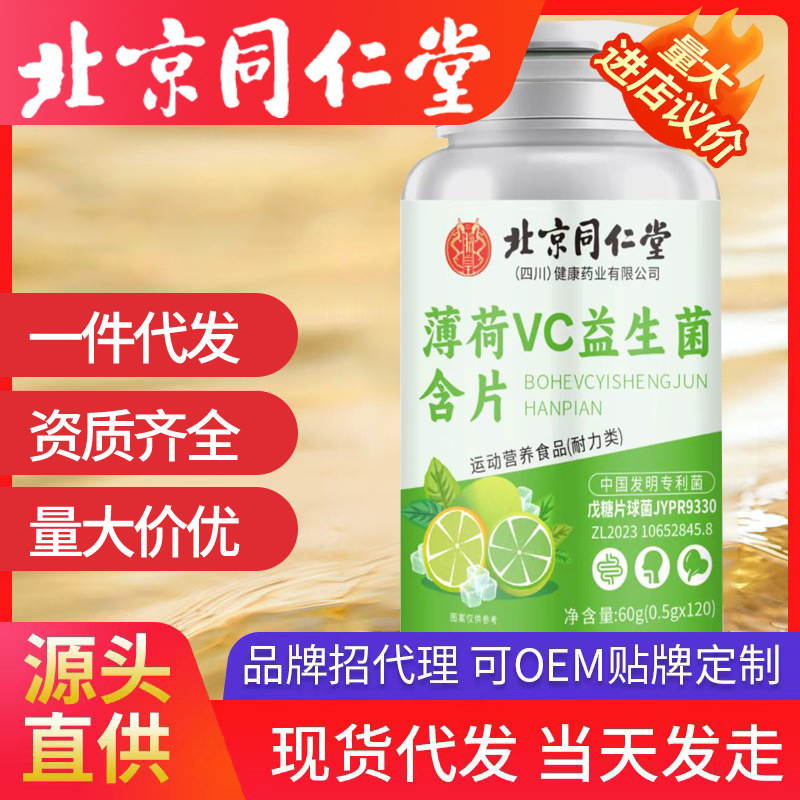 北京銅仁堂ミント VC プロバイオティクス錠剤 120 錠/ボトル特別食在庫あり|undefined