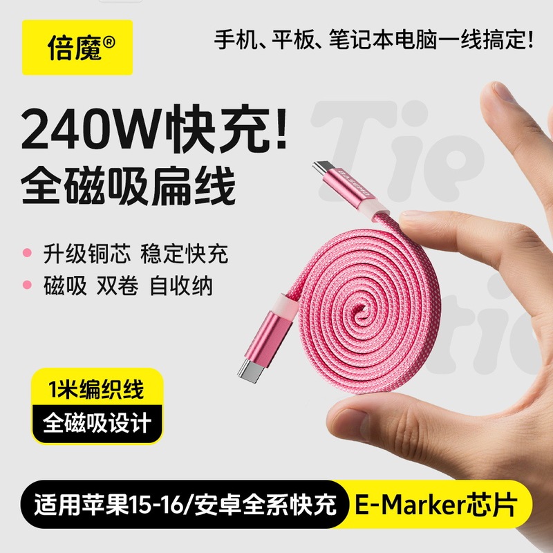 Beimo 240W Magnetic Flat Cable Self-Retracting Dual-Coiled Braided Ultra-Fast Charging Data Cable Suitable for Apple 15-17 Huawei