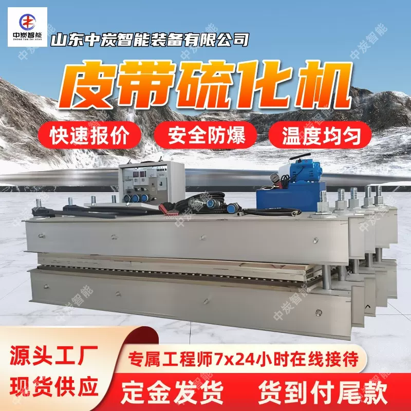 自动控温皮带硫化机 受热均匀 LBD-1800/1140矿用防爆硫化机