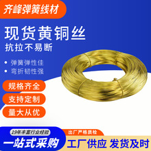 齐峰h65黄铜 H62黄铜线黄铜丝0.4-5.0mm半硬弹簧线材工厂现货供应