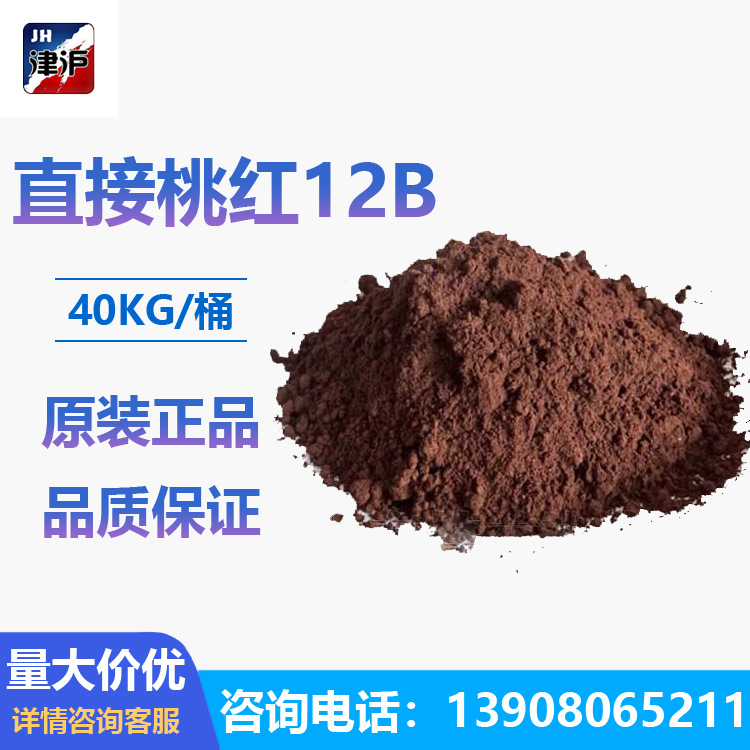 直接桃红12B直接桃红玫红粉红直接染料桃红色