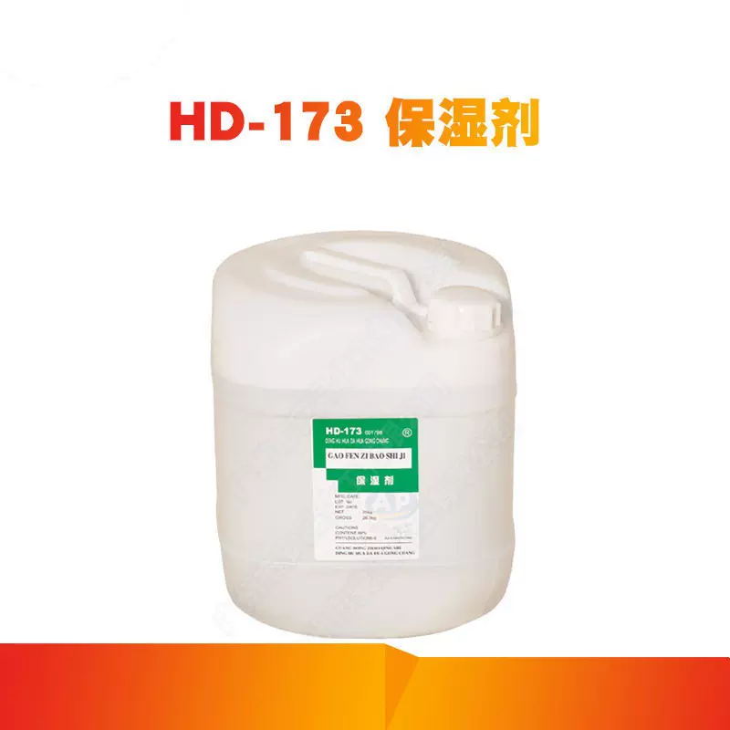 保湿剂 护发化妆品 湖山牌 HD-173 保湿剂 化工 吸湿 保湿剂 复合