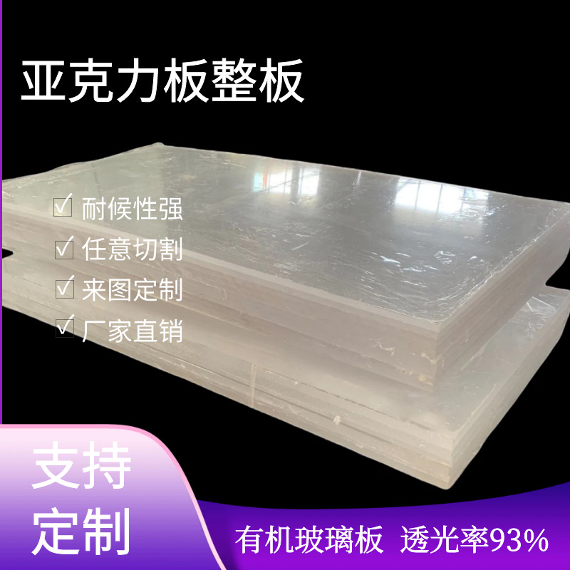 亚克力板整板高透明亚克力板有机玻璃板激光雕刻打孔折弯源头工厂