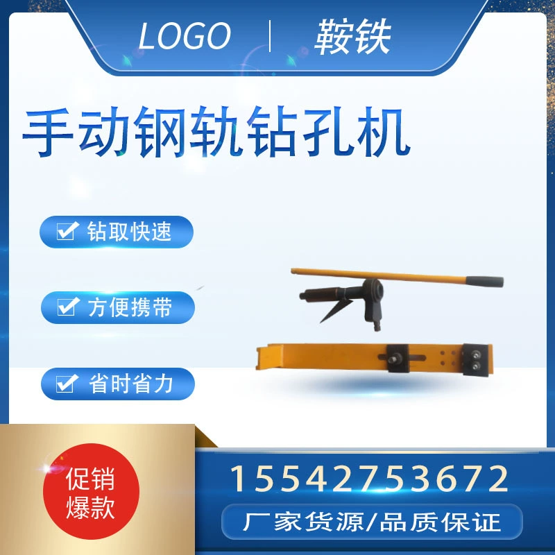 Ручной сверлильный станок SBZ для рельсов, ручной сверлильный станок для рельсов, ручной сверлильный станок для рельсов