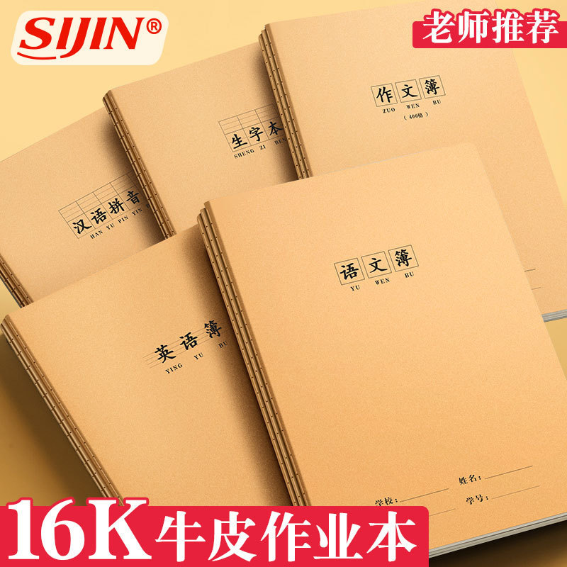 Sijin cowhide 16k exercise book wholesale notebook Chinese mathematics subject book pinyin book text field book