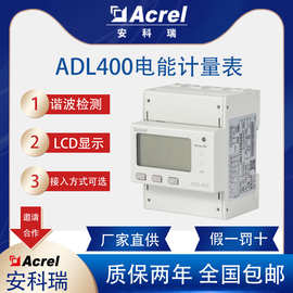 安科瑞MID认证电能表ADL400-U/D上进下出或下进上出80A直接接入