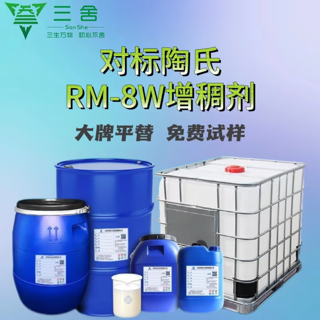 聚氨酯增稠剂对标8W工业涂料水性增稠效果易分散相溶性好高粘度