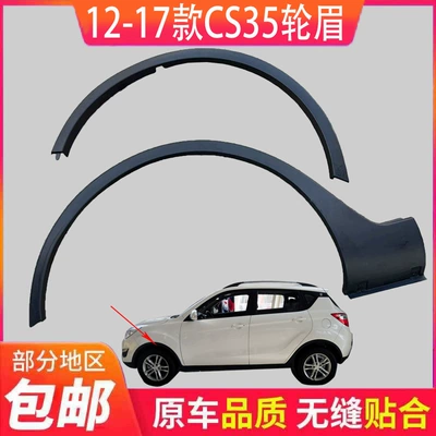 Suitable for Changan CS35 front wheel arch, rear wheel arch, car tire matte decorative strip, fender plastic trim strip