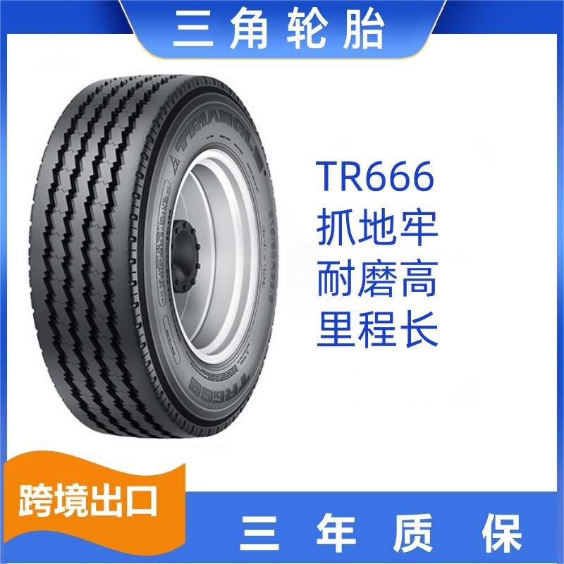 三角轮胎10.00R20-18PR 花纹TR666 重载卡客车轮胎