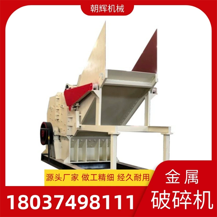 Дробилка для бытовой техники, холодильников, промышленных металлических отходов, алюминия, автоматическая подача, дробилка для чугунного и стального лома
