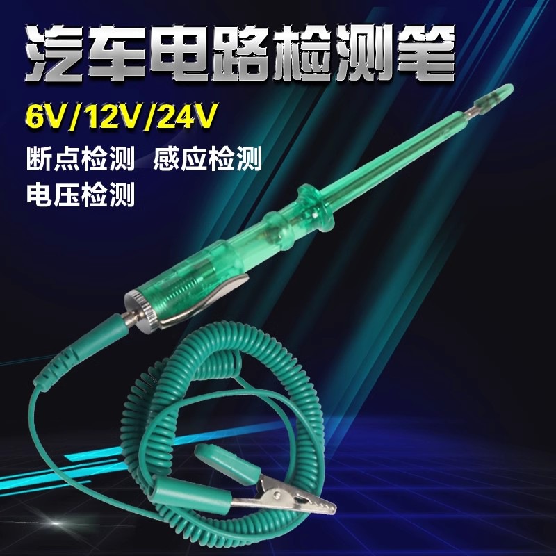 多功能汽车测电笔汽修车用试电笔6V/12V/24V试灯修电路感应验电笔
