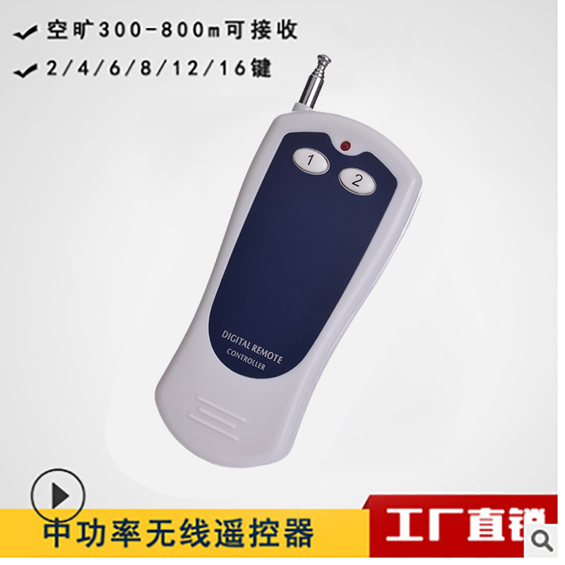 无线433 学习码工业控制 电机大功率远距离遥控器泡泡机遥控器