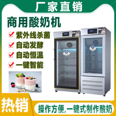 商用ヨーグルト機知能全自動果物すくい覚醒箱発酵機恒温滅菌冷蔵ヨーグルトキャビネット