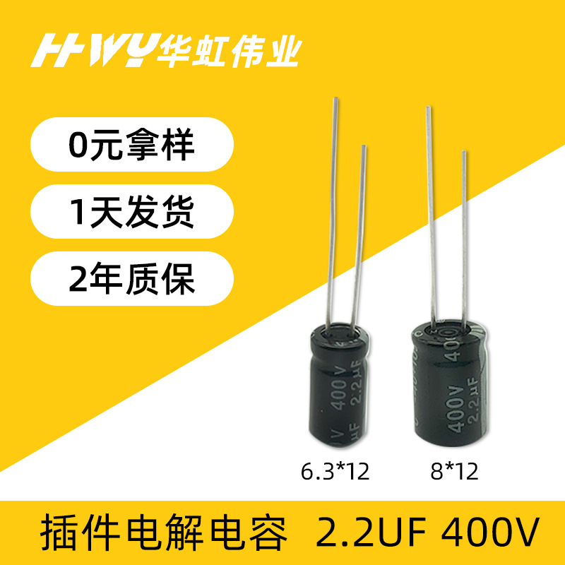 插件电容2.2UF 400V 6.3*12 铝电解电容器正品全系列规格厂家直供