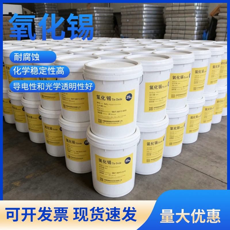 高纯二氧化锡99.9%氧化锡粉末纳米微米陶瓷级耐高温锻造超硬材料