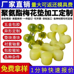 Processing and Customization of Polyurethane Plum Blossom Pads, Tendon Buffer Pads, Coupling Plum Blossom Pads, Hexagonal Wheel Elastic Buffer Pads