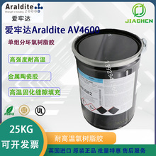 愛牢達AV4600單組分環氧樹脂膠 Araldite高強度耐高溫金屬陶瓷膠