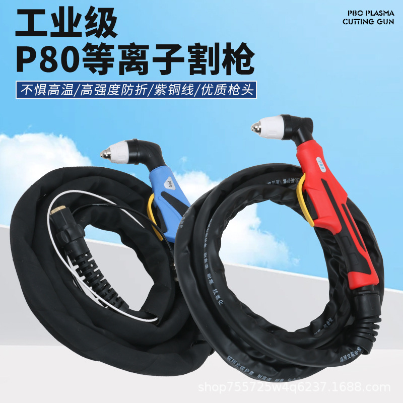 等离子切割枪P80等离子配件LGK100120A切割机割枪线加长割炬直头