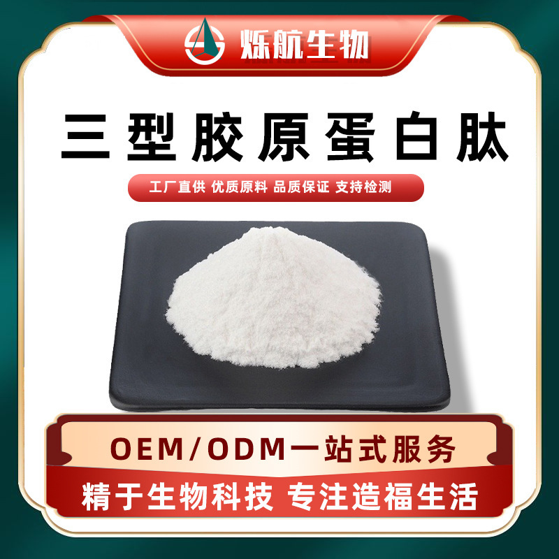 Type Iii Collagen Peptide Recombinant Human Oligopeptide Raw Material Cosmetic Grade/Food Grade White Powder Shuohang