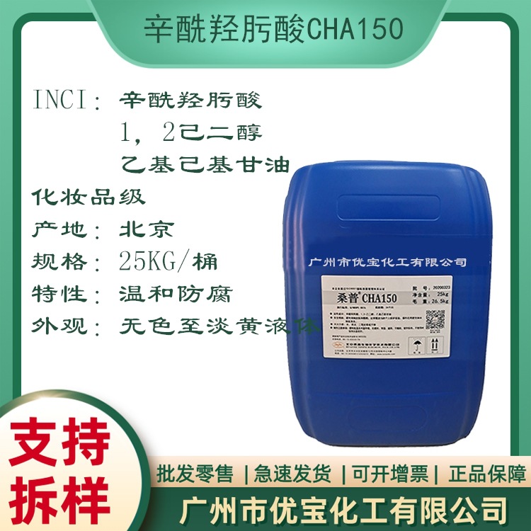 辛酰羟肟酸/己二醇/乙基己基甘油 复合防腐剂CHA150 化妆品防腐剂