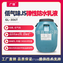 JS防水涂料弹性乳液拉升率高强度高水泥相容性好无氨味源头厂