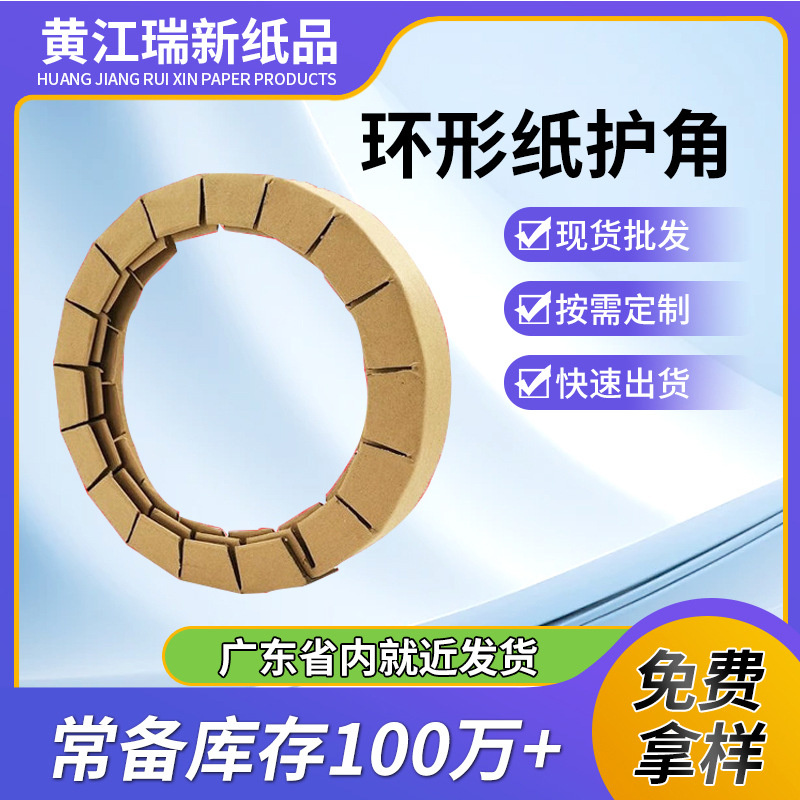 加厚防护牛皮纸卷材环绕型纸护角圆形加固运输包装环形纸护角批发