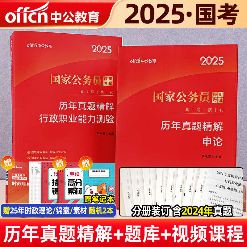 中公2025年国考省考国家公务员考试教材历年真题库试卷25申论行测