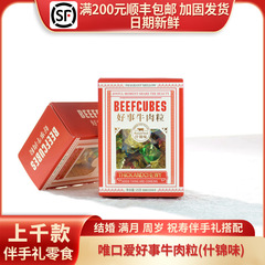 唯一の趣味は牛肉の粒 (什錦味) 結婚誕生日のお土産のおやつ紅白の箱25g/約10個です
